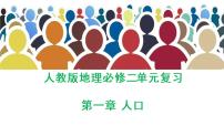 第一章 人口（复习课件）- 2022-2023学年高一地理单元复习（人教版2019必修第二册）