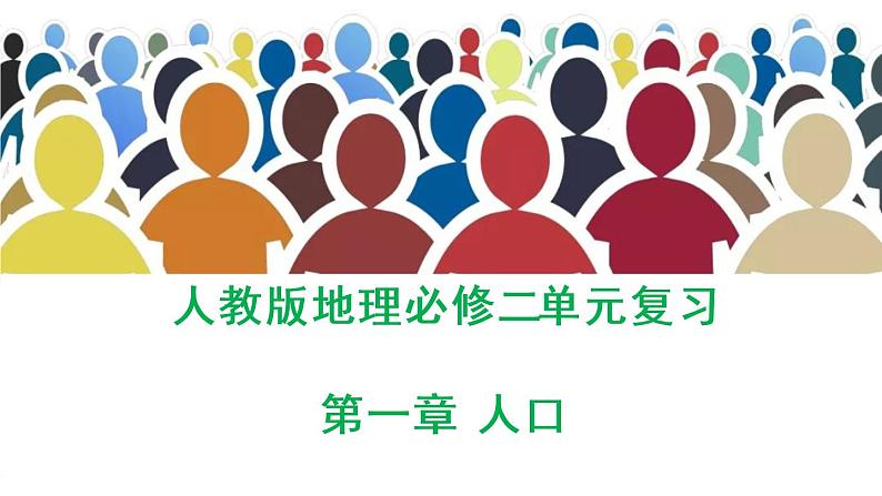 第一章 人口（复习课件）- 2022-2023学年高一地理单元复习（人教版2019必修第二册）第1页