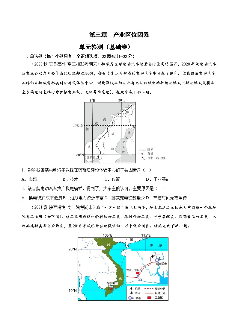 第三章  产业区位因素  基础卷 （原卷版）第1页