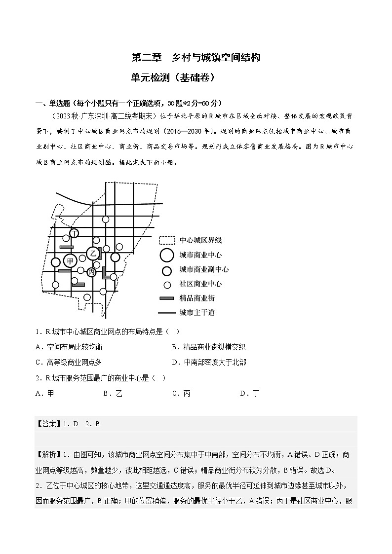 第二章 乡村和城镇空间结构（基础卷）- 2022-2023学年高一地理单元复习（人教版2019必修第二册）01