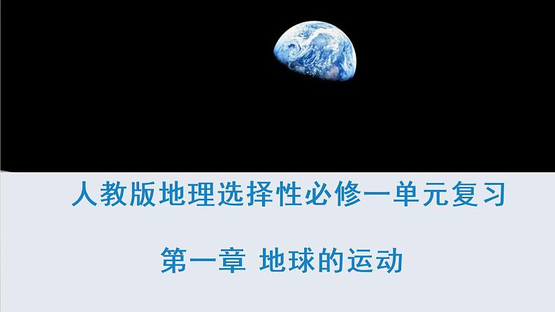 第一章 地球的运动（复习课件）-2022-2023学年高二地理单元复习（人教版2019选择性必修1）第1页