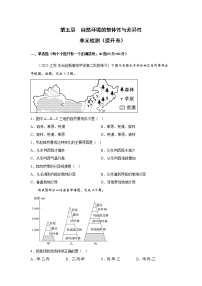 第五章 自然环境的整体性与差异性（单元检测-提升卷）-2022-2023学年高二地理单元复习（人教版2019选择性必修1）