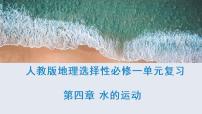 第四章 水的运动（复习课件）- 2022-2023学年高二地理单元复习（人教版2019选择性必修1）