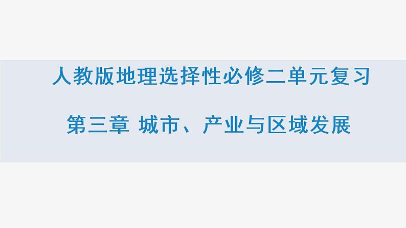 第三章城市、产业与区域发展（复习课件）- 2022-2023学年高二地理单元复习（人教版2019选择性必修2）第1页