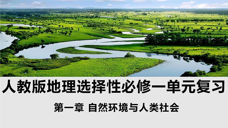 第一章 自然环境与人类社会（复习课件）- 2022-2023学年高二地理单元复习（人教版2019选择性必修3）01