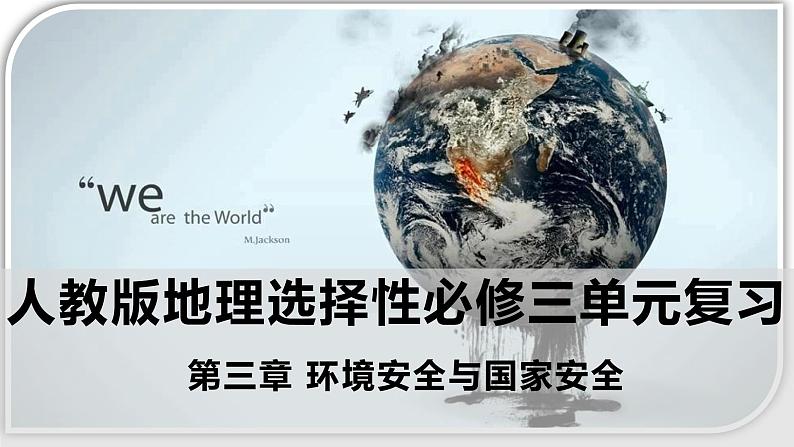 第三章 环境安全与国家安全（复习课件）- 2022-2023学年高二地理单元复习（人教版2019选择性必修3）01