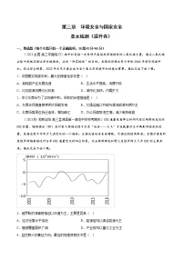 第三章 环境安全与国家安全（提升卷）- 2022-2023学年高二地理单元复习（人教版2019选择性必修3）