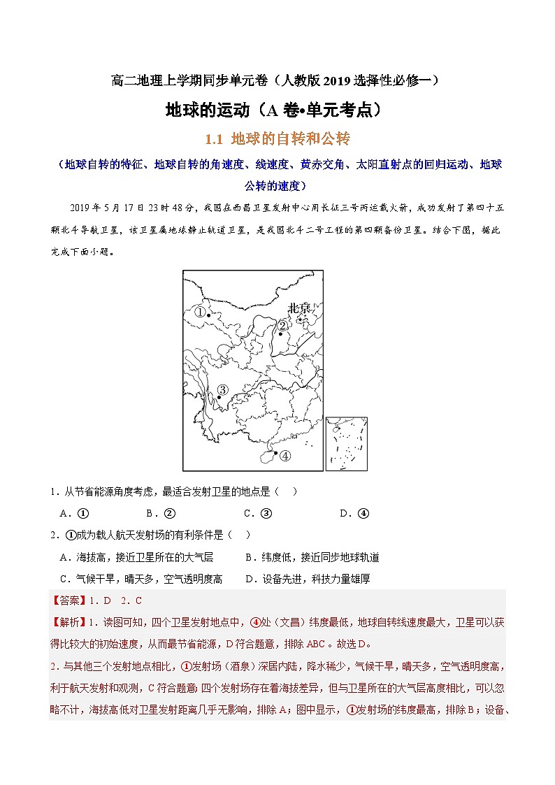 第一章 地球的运动（A卷•单元考点）高二地理上学期同步单元卷（人教版2019选择性必修1）01