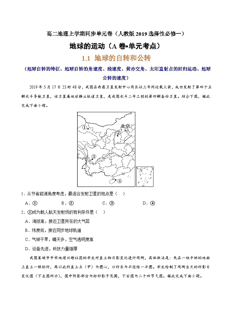 第一章 地球的运动（A卷•单元考点）高二地理上学期同步单元卷（人教版2019选择性必修1）01