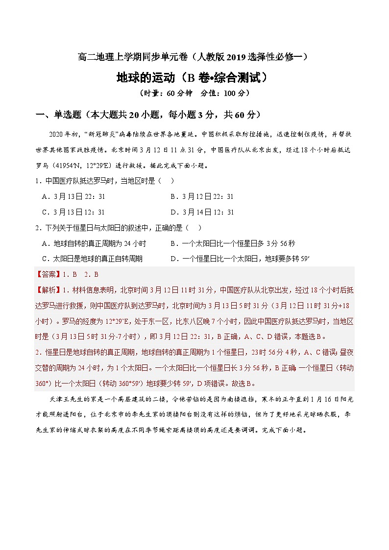 第一章 地球的运动（B卷•综合测试）高二地理上学期同步单元卷（人教版2019选择性必修1）01