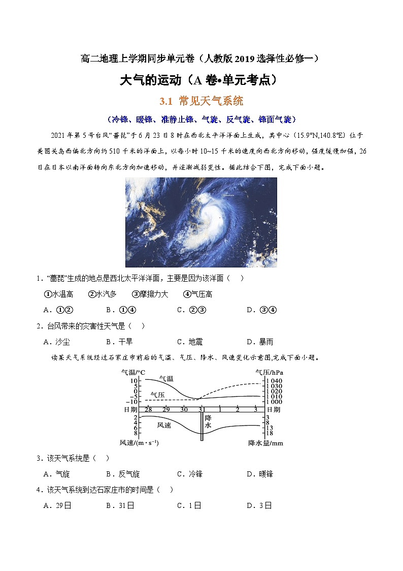 第三章 大气的运动（A卷•单元考点）高二地理上学期同步单元卷（人教版2019选择性必修1）01