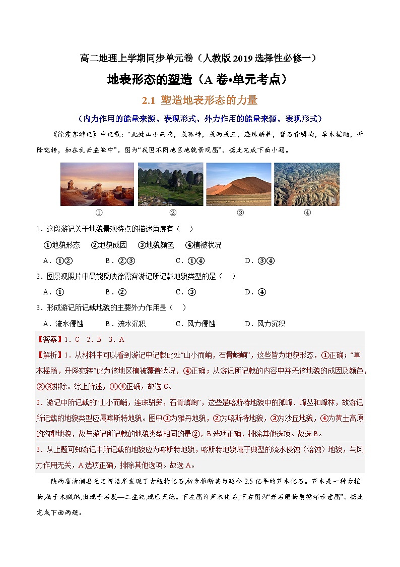 第二章 地表形态的塑造（A卷•单元考点）高二地理上学期同步单元卷（人教版2019选择性必修1）01