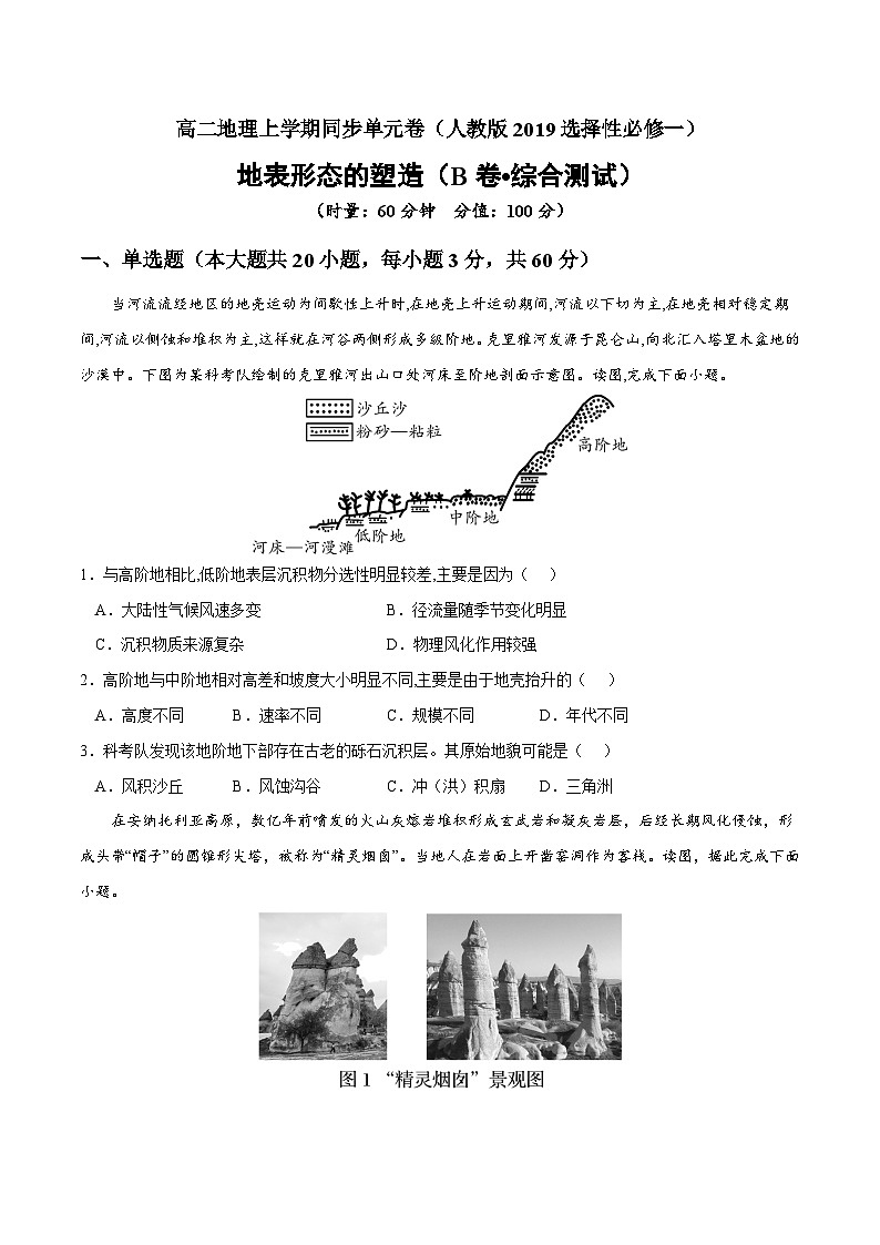 第二章 地表形态的塑造（B卷•综合测试）高二地理上学期同步单元卷（人教版2019选择性必修1）01