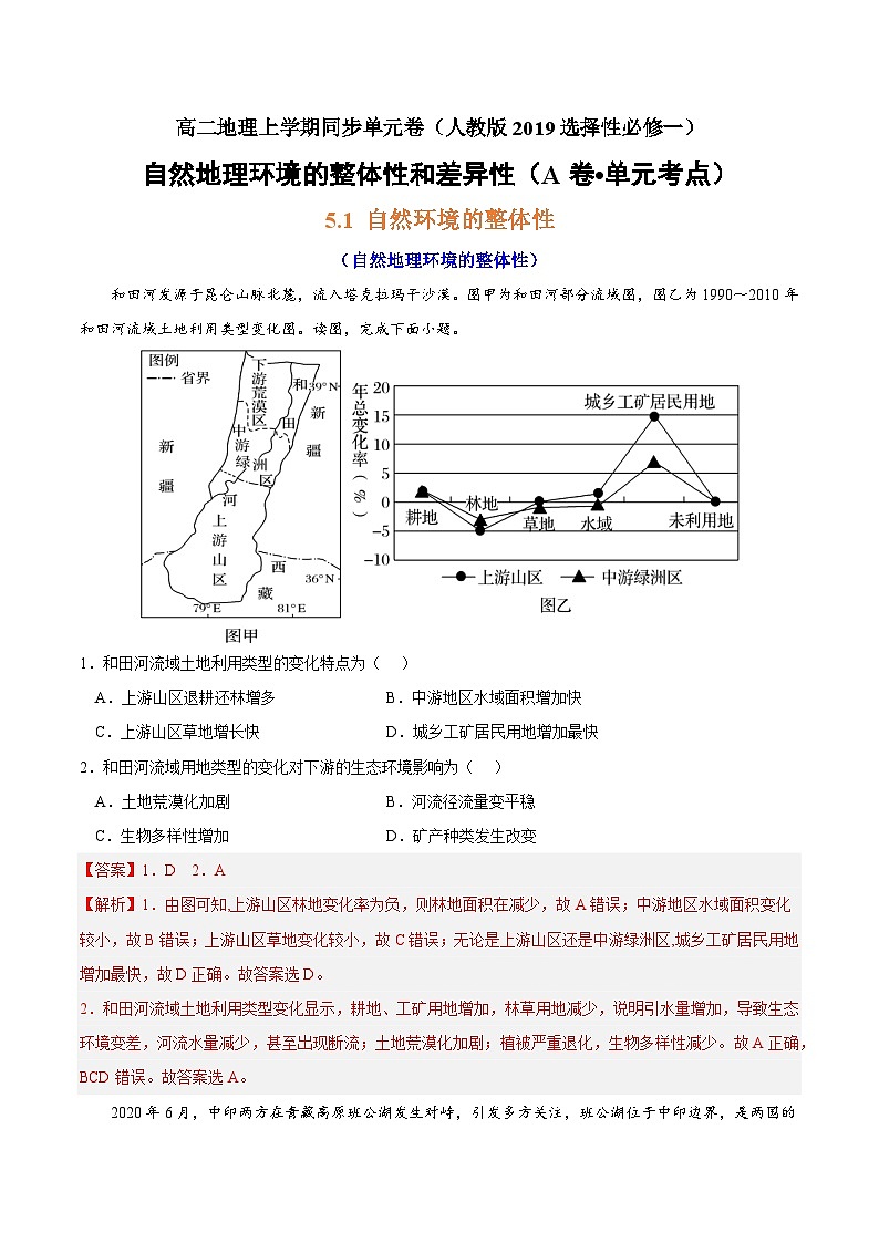 第五章 自然环境的整体性和差异性（A卷•单元考点）高二地理上学期同步单元卷（人教版2019选择性01