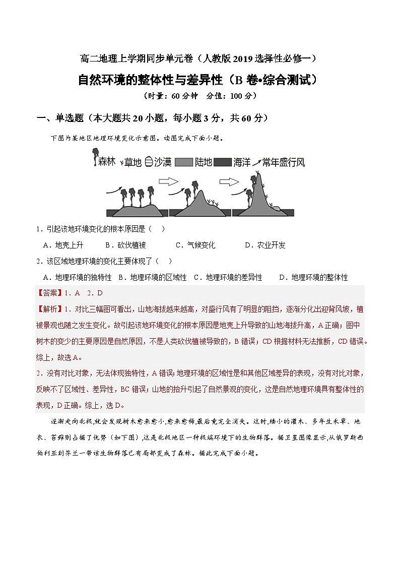 第五章 自然环境的整体性和差异性（B卷•综合测试）高二地理上学期同步单元卷（人教版2019选择性01