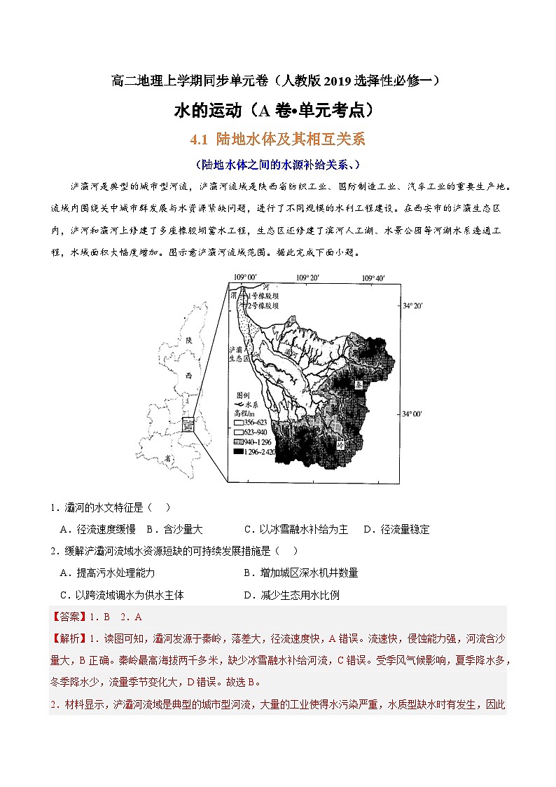 第四章 水的运动（A卷•单元考点）高二地理上学期同步单元卷（人教版2019选择性必修1）01