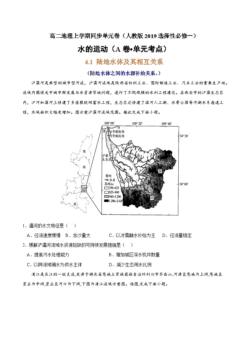 第四章 水的运动（A卷•单元考点）高二地理上学期同步单元卷（人教版2019选择性必修1）01