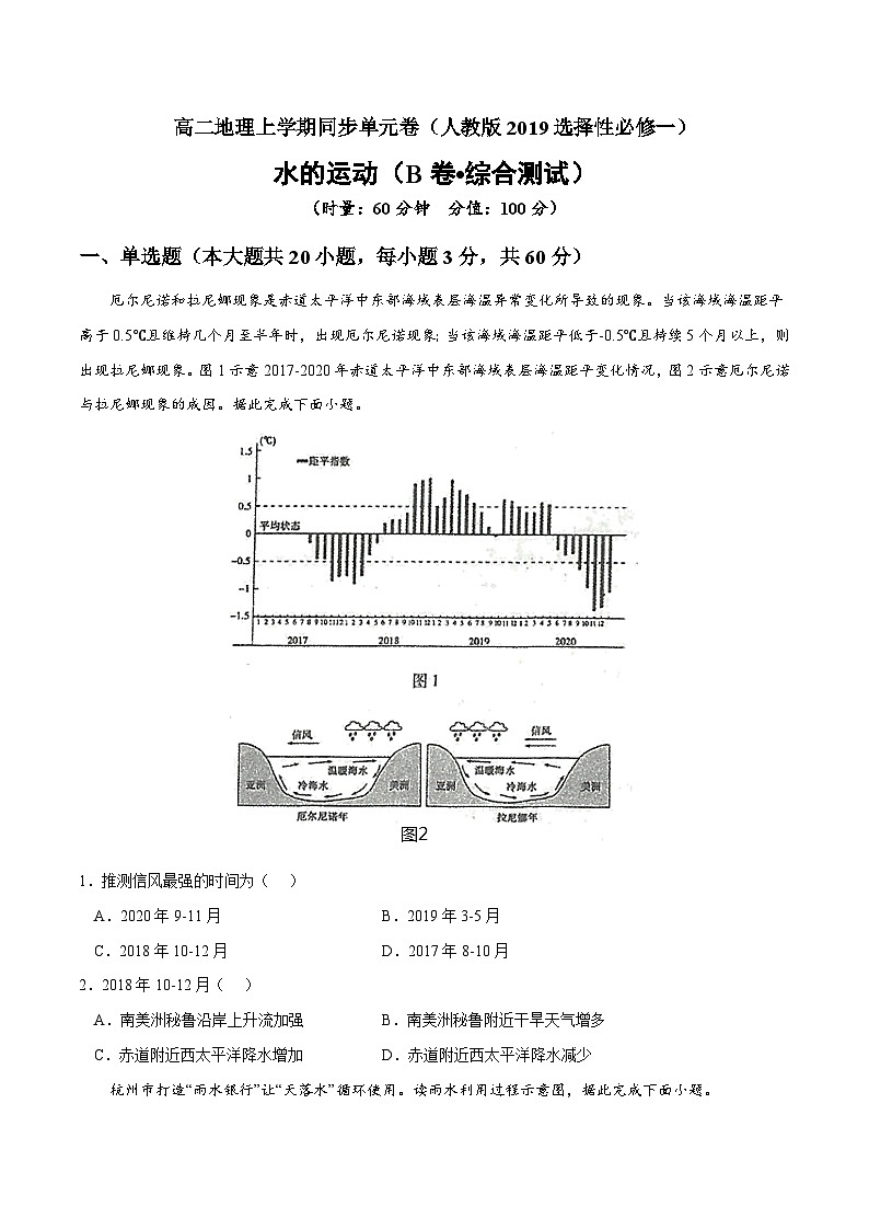 第四章 水的运动（B卷综合测试）高二地理上学期同步单元卷（人教版2019选择性必修1）（原卷版） 第1页