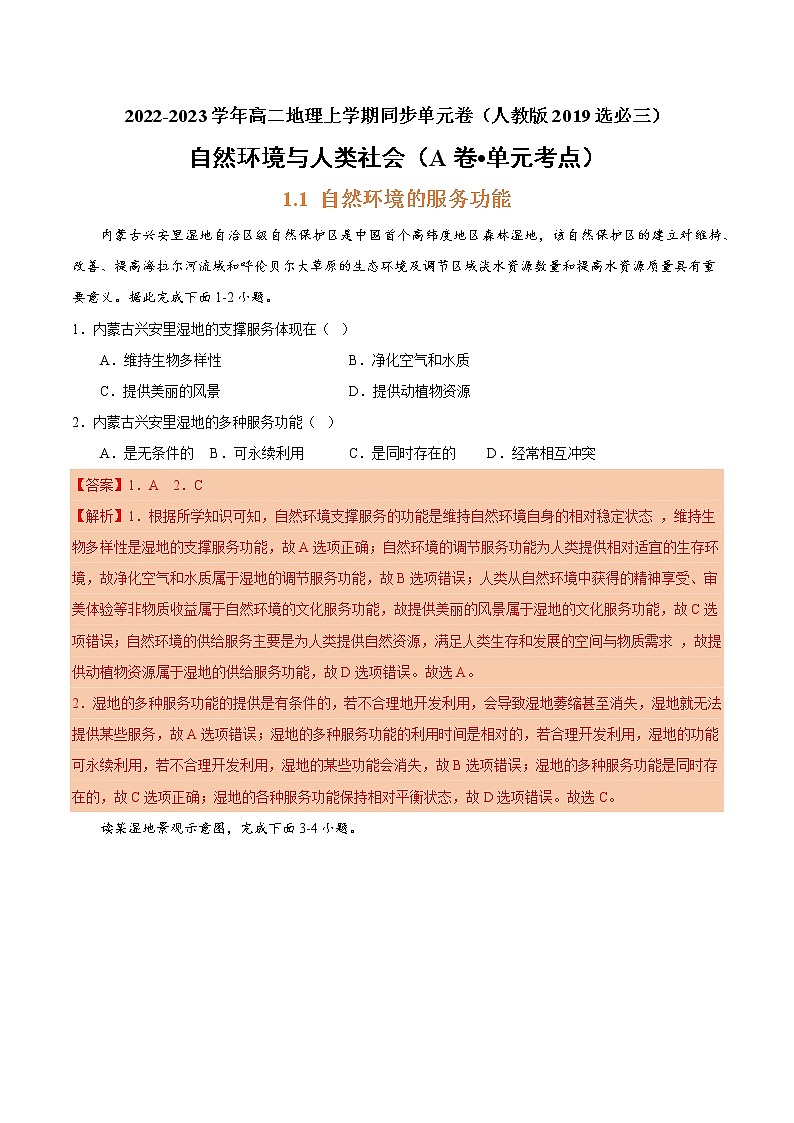 第一章 自然环境与人类社会（A卷 单元考点）-【单元测试】2022-2023学年高二地理分层训练AB卷（人教版2019选择性必修3）01