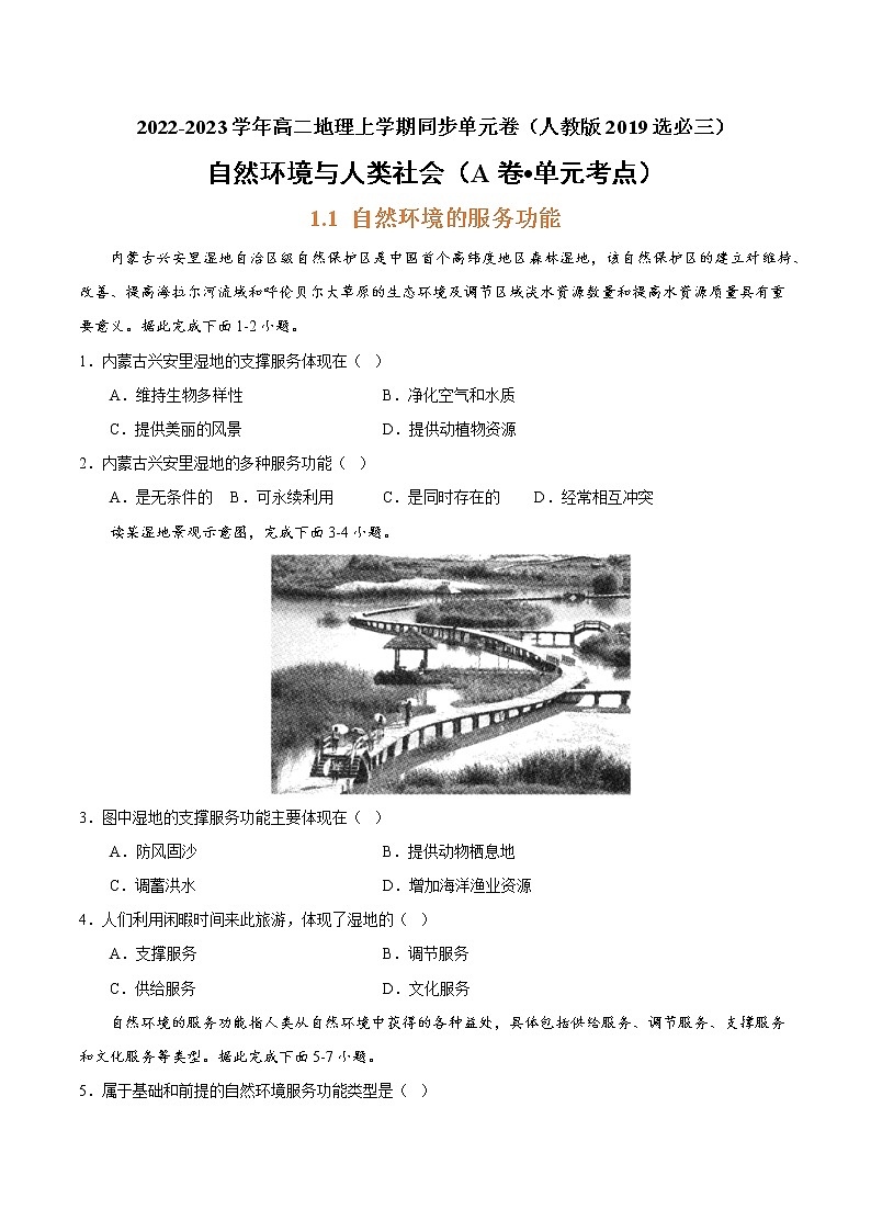 第一章 自然环境与人类社会（A卷 单元考点）-【单元测试】2022-2023学年高二地理分层训练AB卷（人教版2019选择性必修3）01