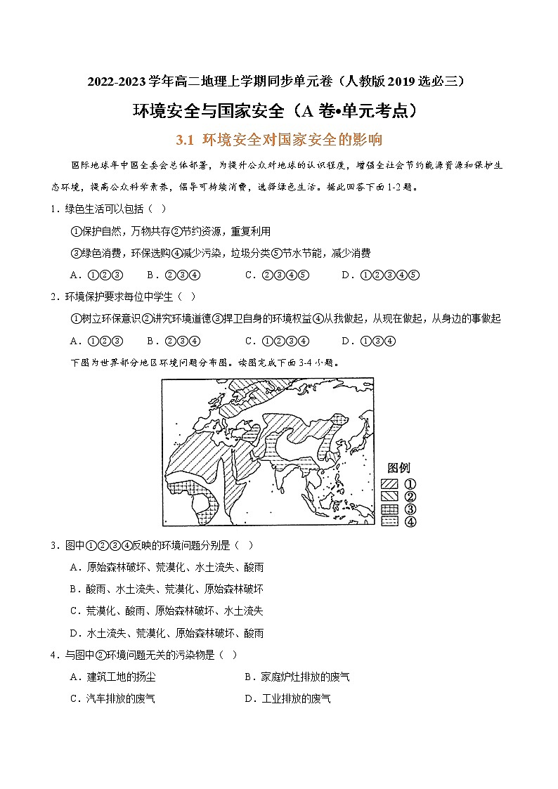 第三章 环境安全与国家安全（A卷 单元考点）-【单元测试】2022-2023学年高二地理分层训练AB卷（人教版2019选择性必修3）01