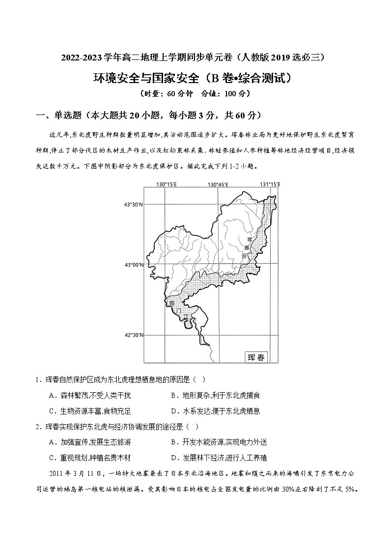 第三章 环境安全与国家安全（B卷 综合测试）-【单元测试】2022-2023学年高二地理分层训练AB卷（人教版2019选择性必修3）01