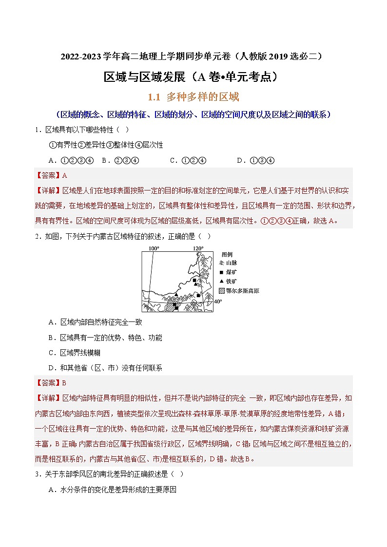 第一章 区域与区域发展（A卷•单元考点）-【单元测试】高二地理分层训练AB卷（人教版2019选择性必修2）01