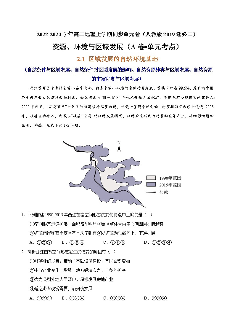 第二章 资源、环境与区域发展（A卷•单元考点）-【单元测试】高二地理分层训练AB卷（人教版2019选择性必修2）01
