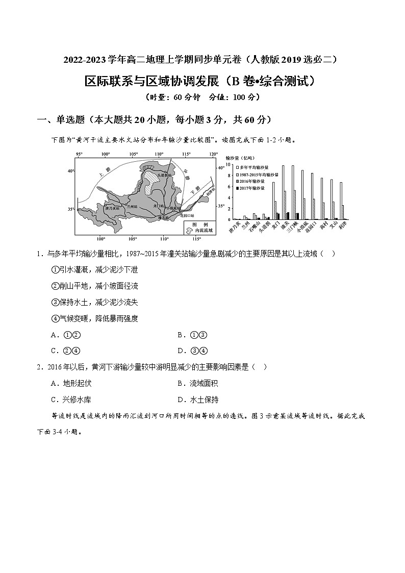 第四章 区际联系与区域协调发展（B卷•综合测试）-【单元测试】高二地理分层训练AB卷（人教版2019选择性必修2）01