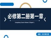 第一章 人口（单元复习课件）-2022-2023学年高一地理下学期期中期末考点大串讲（人教版2019必修第二册）