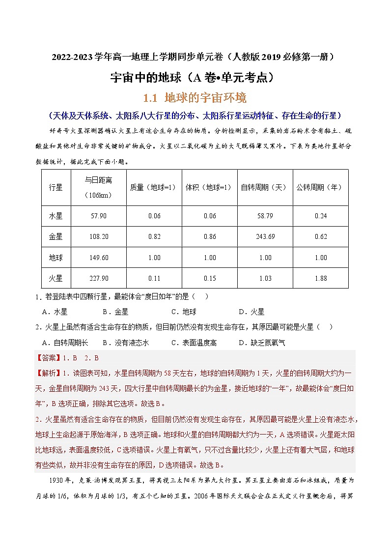 第一章 宇宙中的地球（A卷•单元考点）-2022-2023学年高一地理上学期同步单元卷（人教版2019必修第一册）01