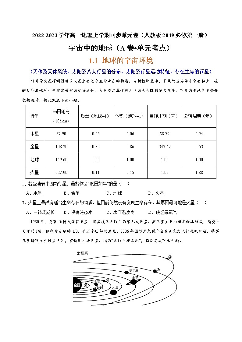 第一章 宇宙中的地球（A卷•单元考点）-2022-2023学年高一地理上学期同步单元卷（人教版2019必修第一册）01
