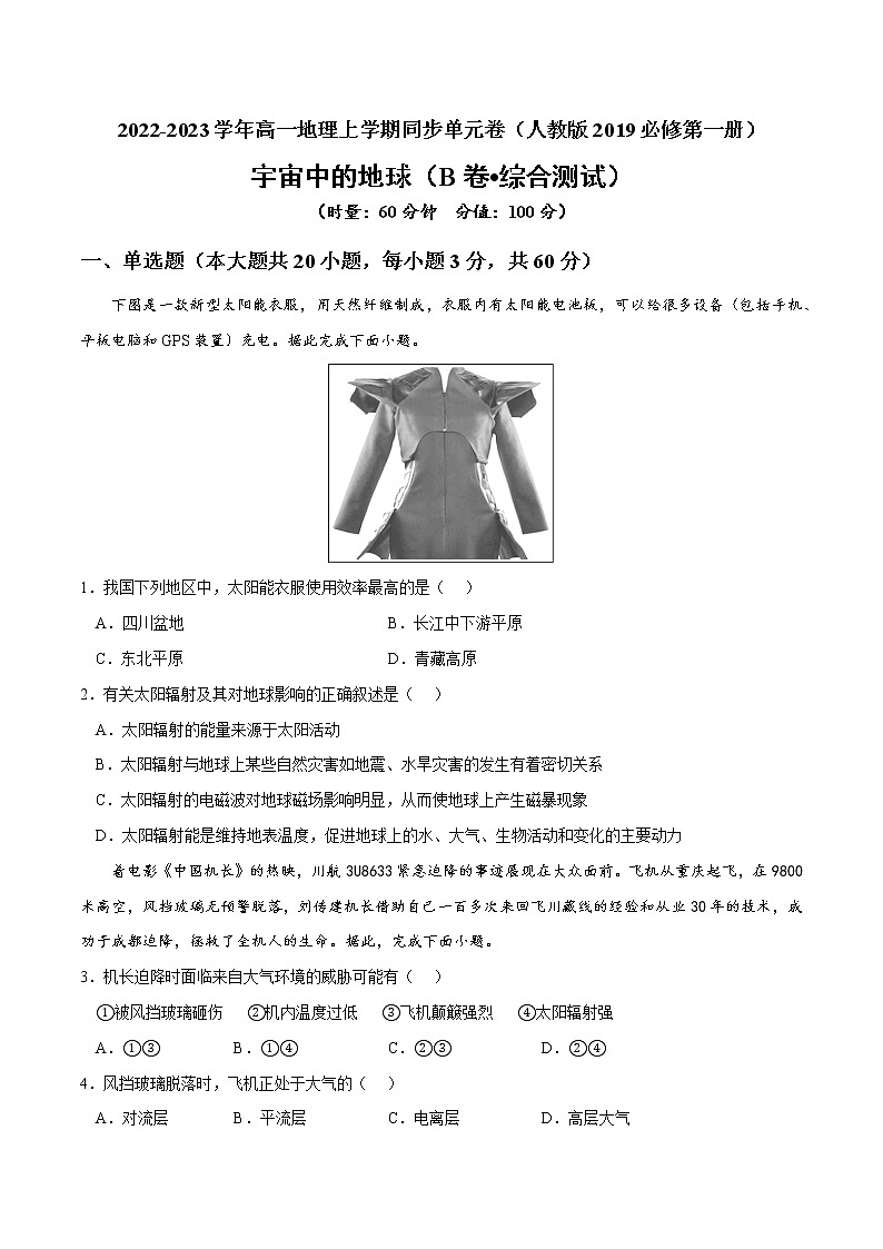 第一章 宇宙中的地球（B卷•综合测试）-2022-2023学年高一地理上学期同步单元卷（人教版2019必修第一册）01