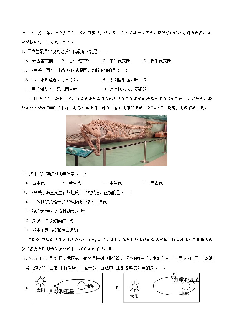 第一章 宇宙中的地球（B卷•综合测试）-2022-2023学年高一地理上学期同步单元卷（人教版2019必修第一册）03