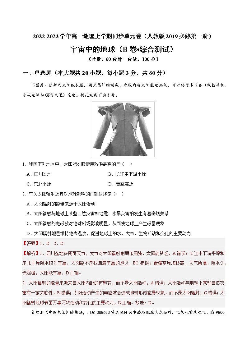 第一章 宇宙中的地球（B卷•综合测试）-2022-2023学年高一地理上学期同步单元卷（人教版2019必修第一册）01