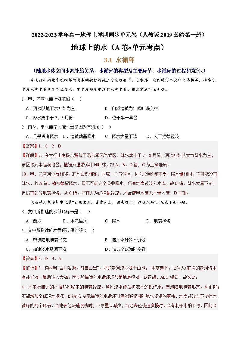第三章 地球上的水（A卷•单元考点）-2022-2023学年高一地理上学期同步单元卷（人教版2019必修第一册）01