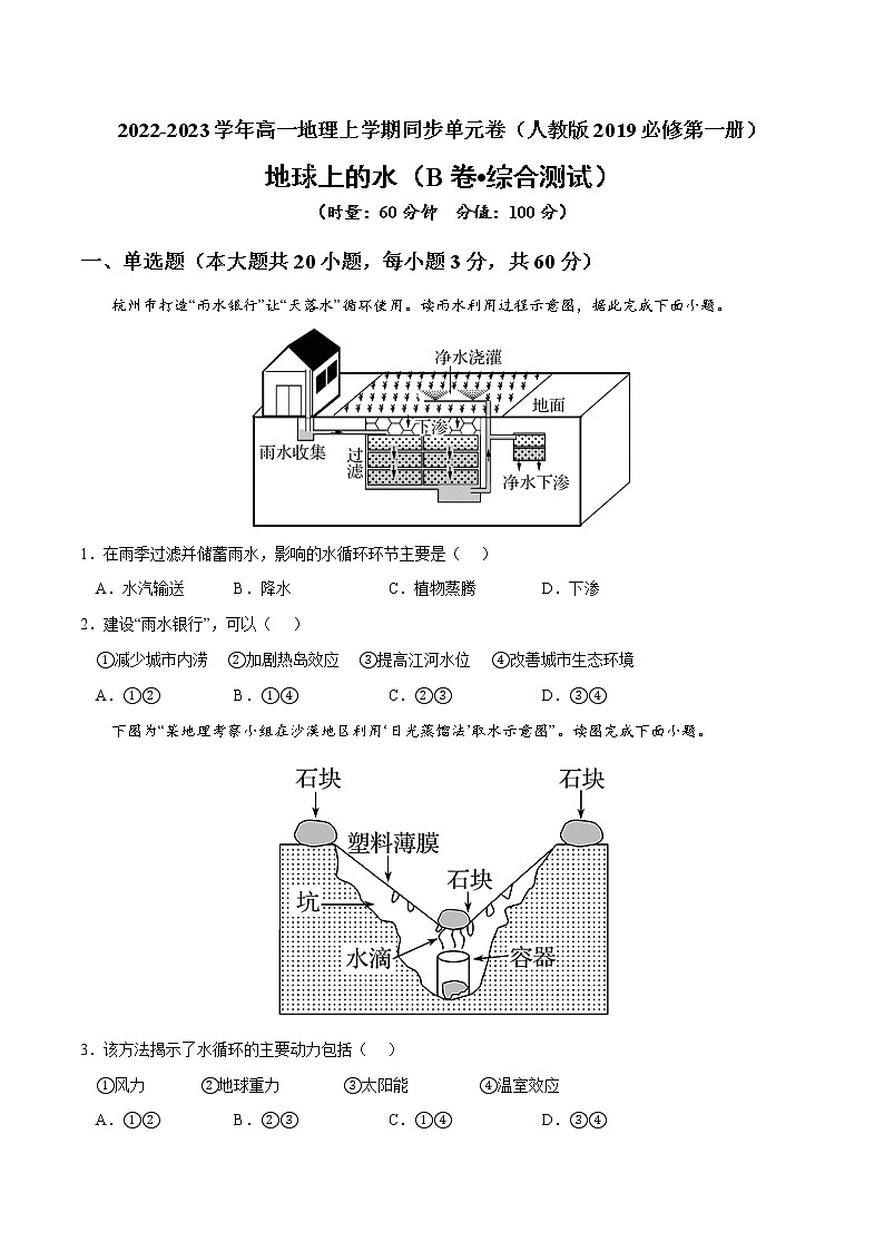 第三章 地球上的水（B卷•综合测试）-2022-2023学年高一地理上学期同步单元卷（人教版2019必修第一册）01