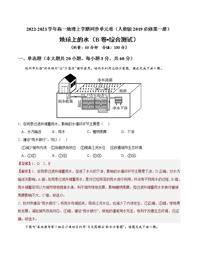 第三章 地球上的水（B卷•综合测试）-2022-2023学年高一地理上学期同步单元卷（人教版2019必修第一册）01