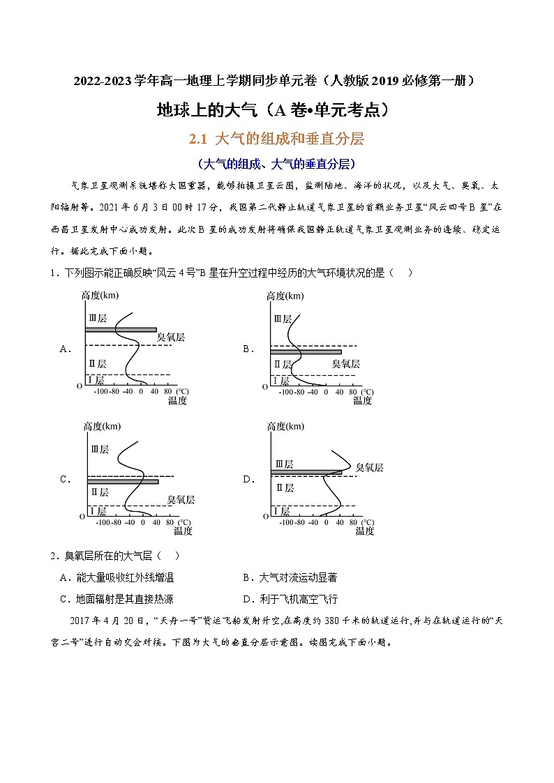 第二章 地球上的大气（A卷•单元考点）-2022-2023学年高一地理上学期同步单元卷（人教版2019必修第一册）01