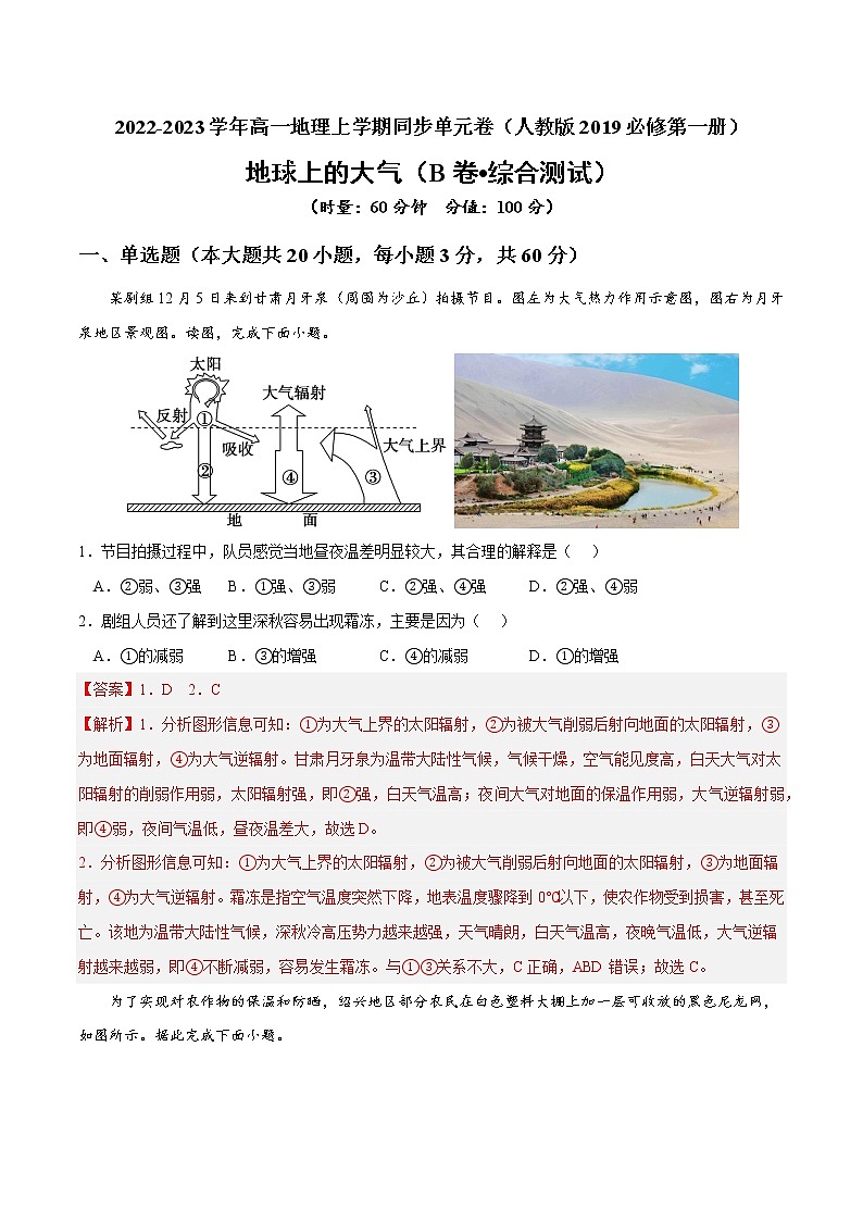 第二章 地球上的大气（B卷•综合测试）-2022-2023学年高一地理上学期同步单元卷（人教版2019必修第一册）01