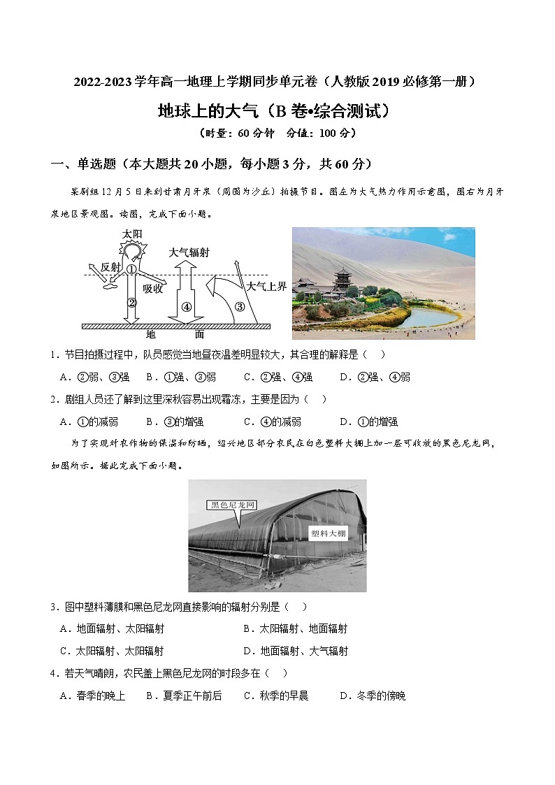 第二章 地球上的大气（B卷•综合测试）-2022-2023学年高一地理上学期同步单元卷（人教版2019必修第一册）01