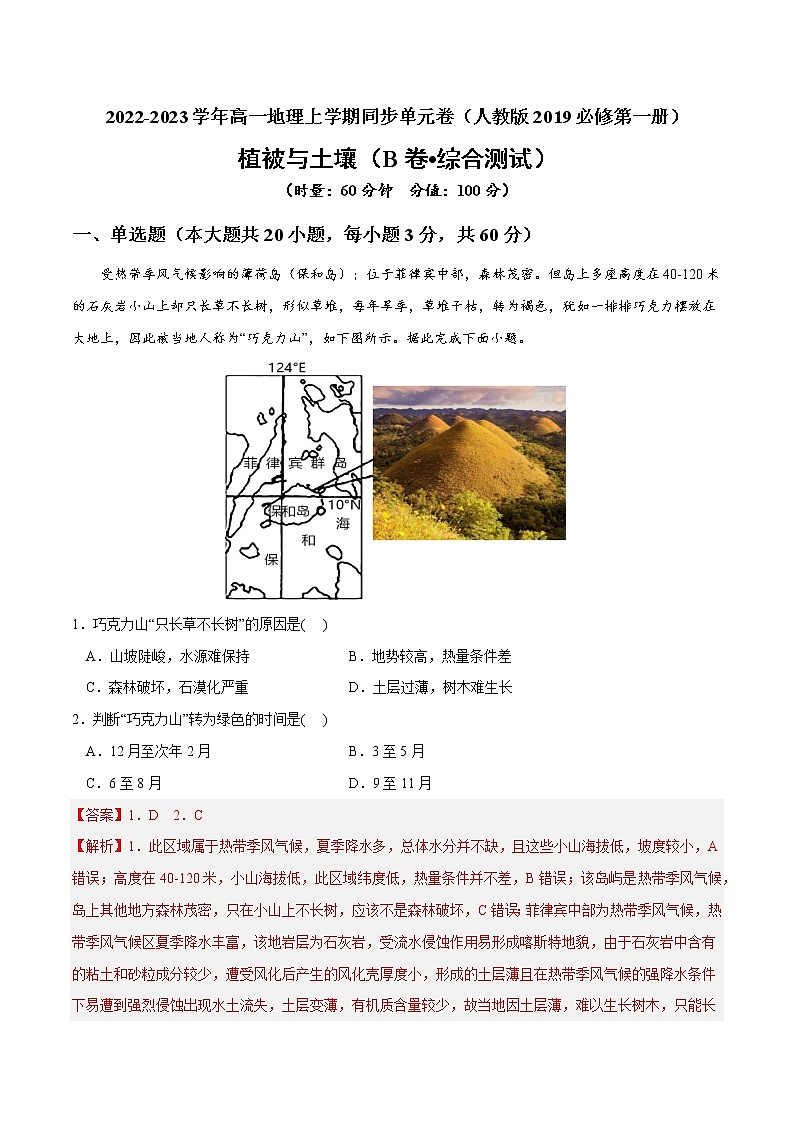 第五章 植被与土壤（B卷•综合测试）-2022-2023学年高一地理上学期同步单元卷（人教版2019必修第一册）01