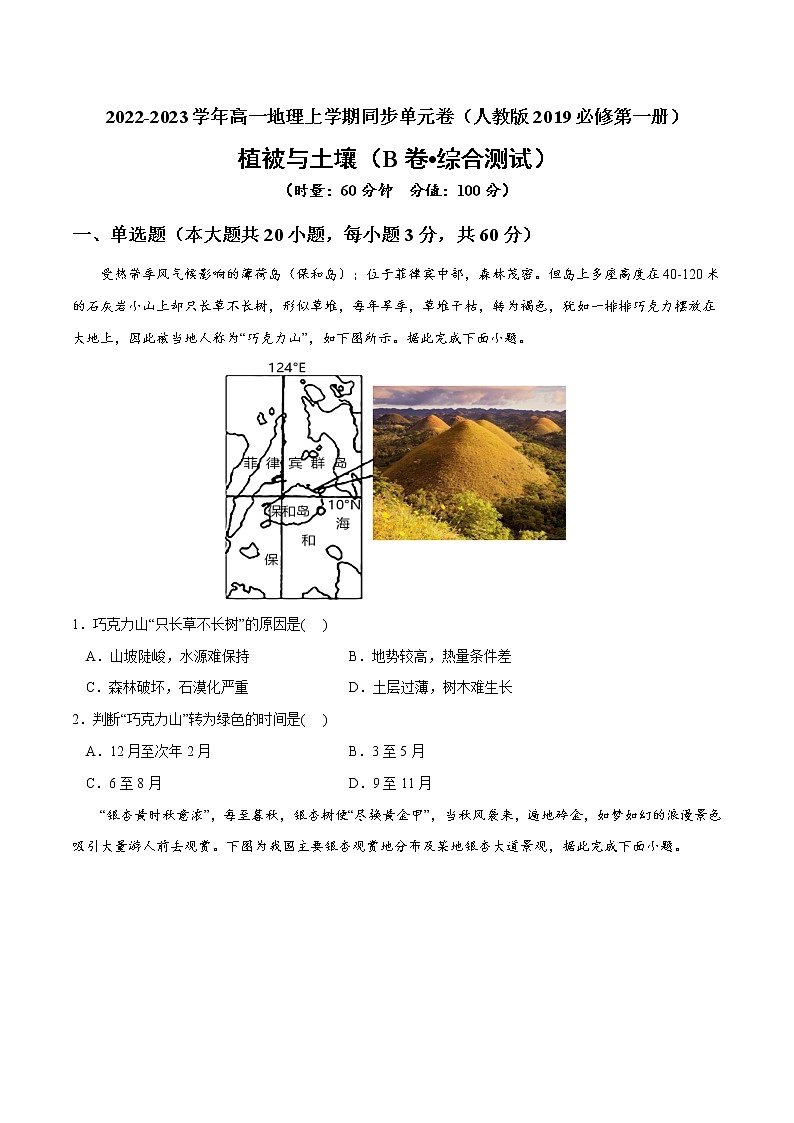 第五章 植被与土壤（B卷•综合测试）-2022-2023学年高一地理上学期同步单元卷（人教版2019必修第一册）01
