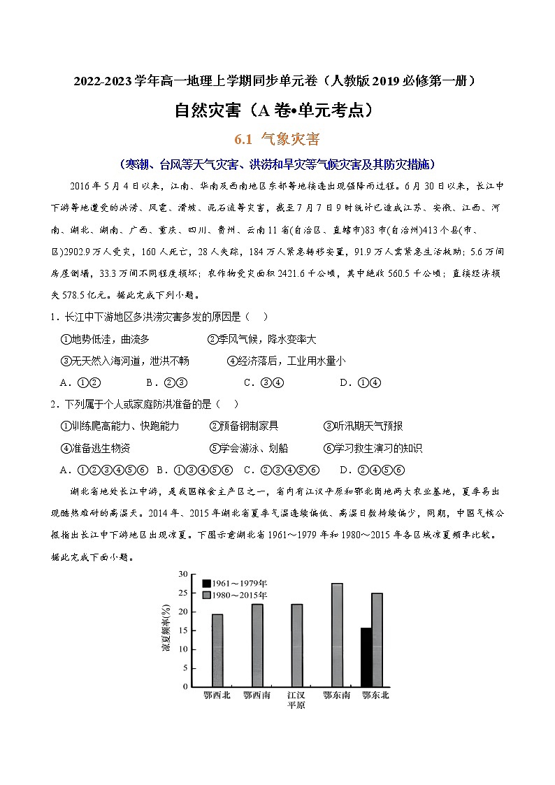 第六章 自然灾害（A卷•单元考点）-2022-2023学年高一地理上学期同步单元卷（人教版2019必修第一册）01