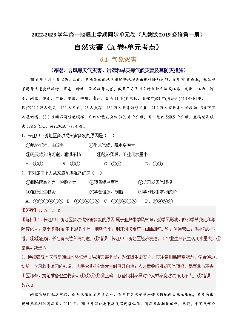 第六章 自然灾害（A卷•单元考点）-2022-2023学年高一地理上学期同步单元卷（人教版2019必修第一册）01