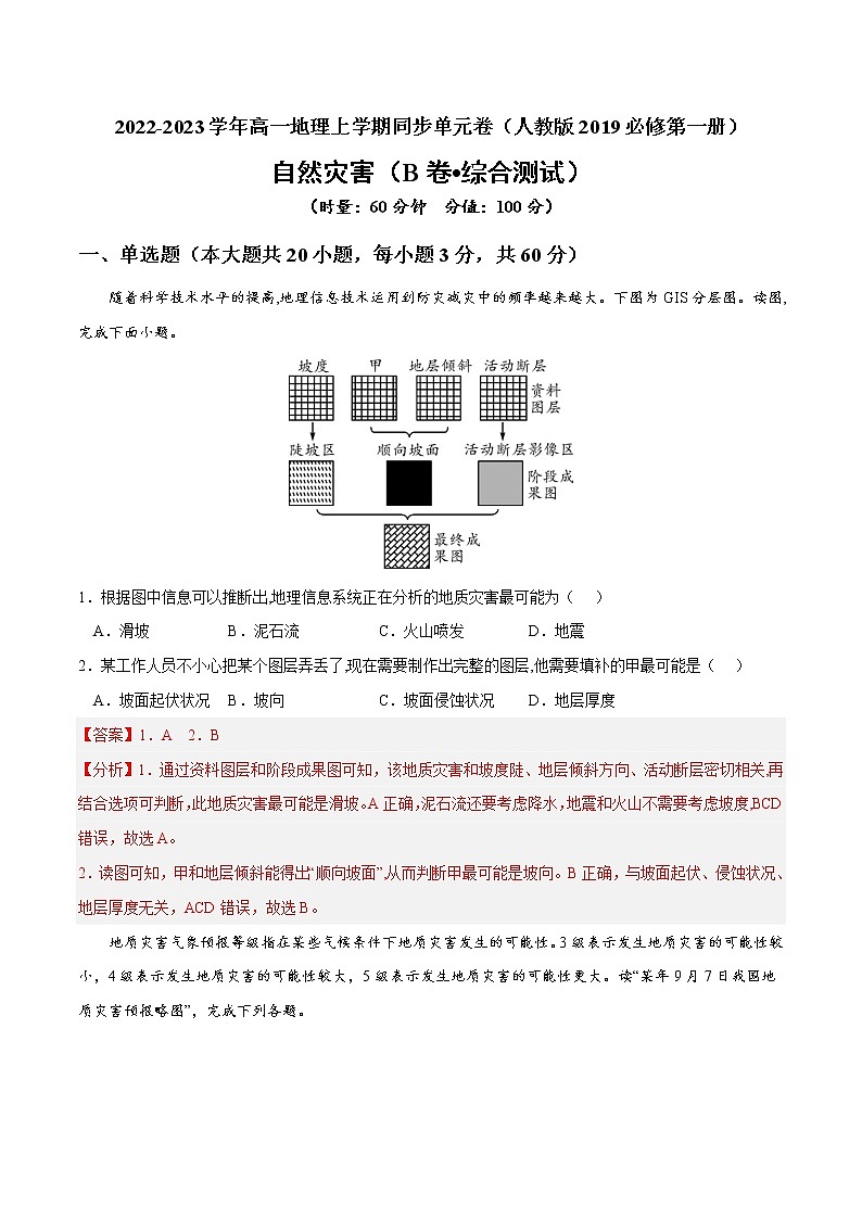 第六章 自然灾害（B卷•综合测试）-2022-2023学年高一地理上学期同步单元卷（人教版2019必修第一册）01