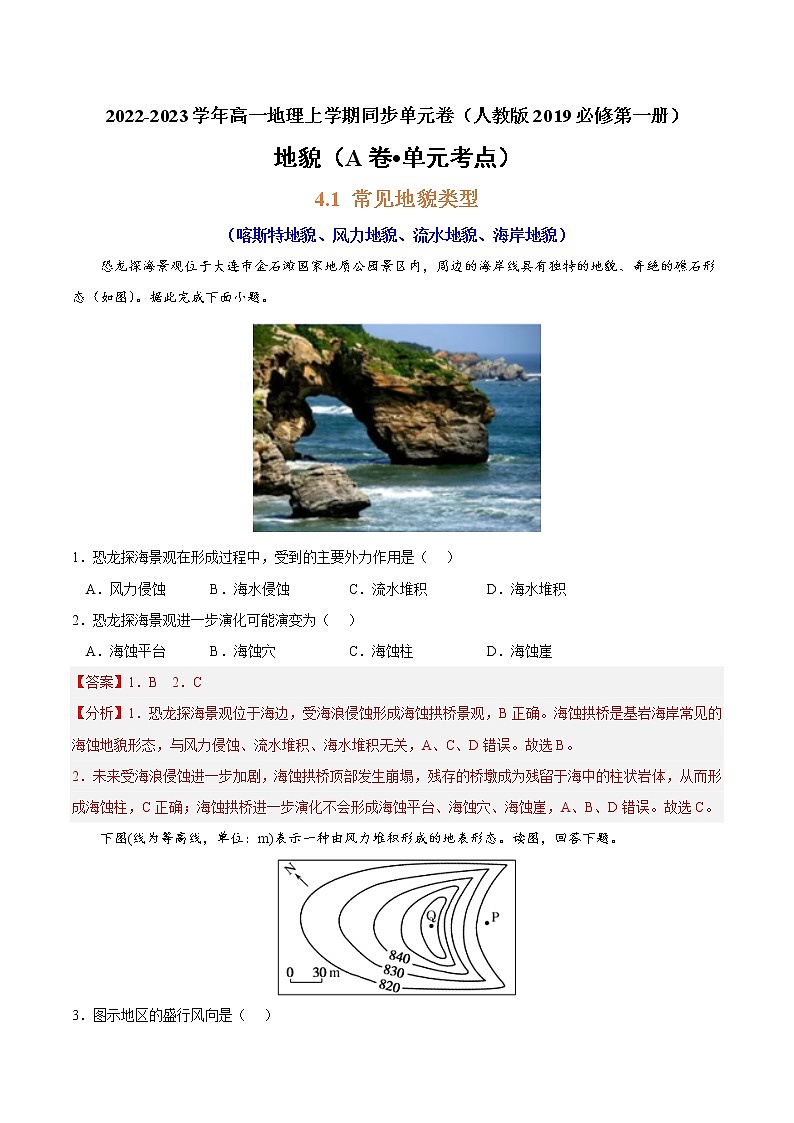 第四章 地貌（A卷•单元考点）-2022-2023学年高一地理上学期同步单元卷（人教版2019必修第一册）01