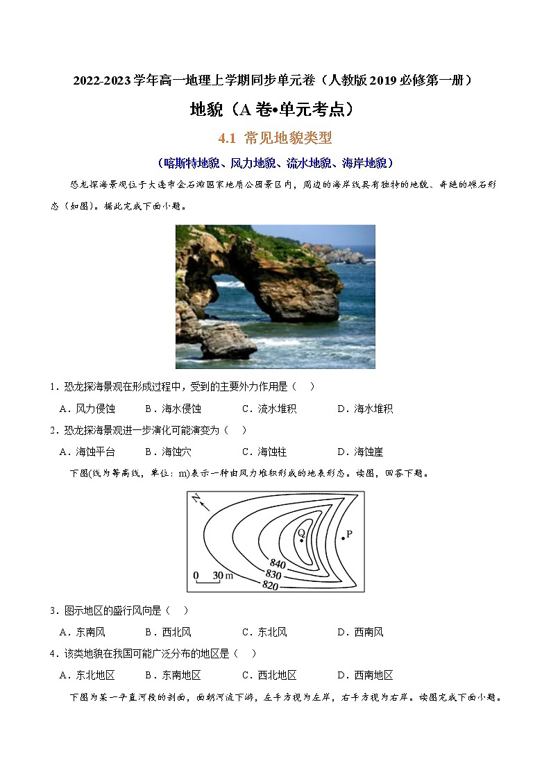 第四章 地貌（A卷•单元考点）-2022-2023学年高一地理上学期同步单元卷（人教版2019必修第一册）01