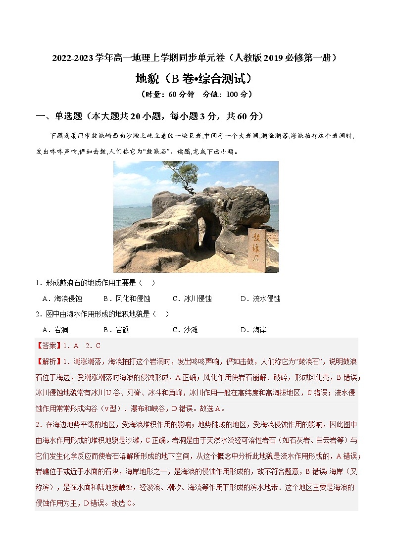 第四章 地貌（B卷•综合测试）-2022-2023学年高一地理上学期同步单元卷（人教版2019必修第一册）01