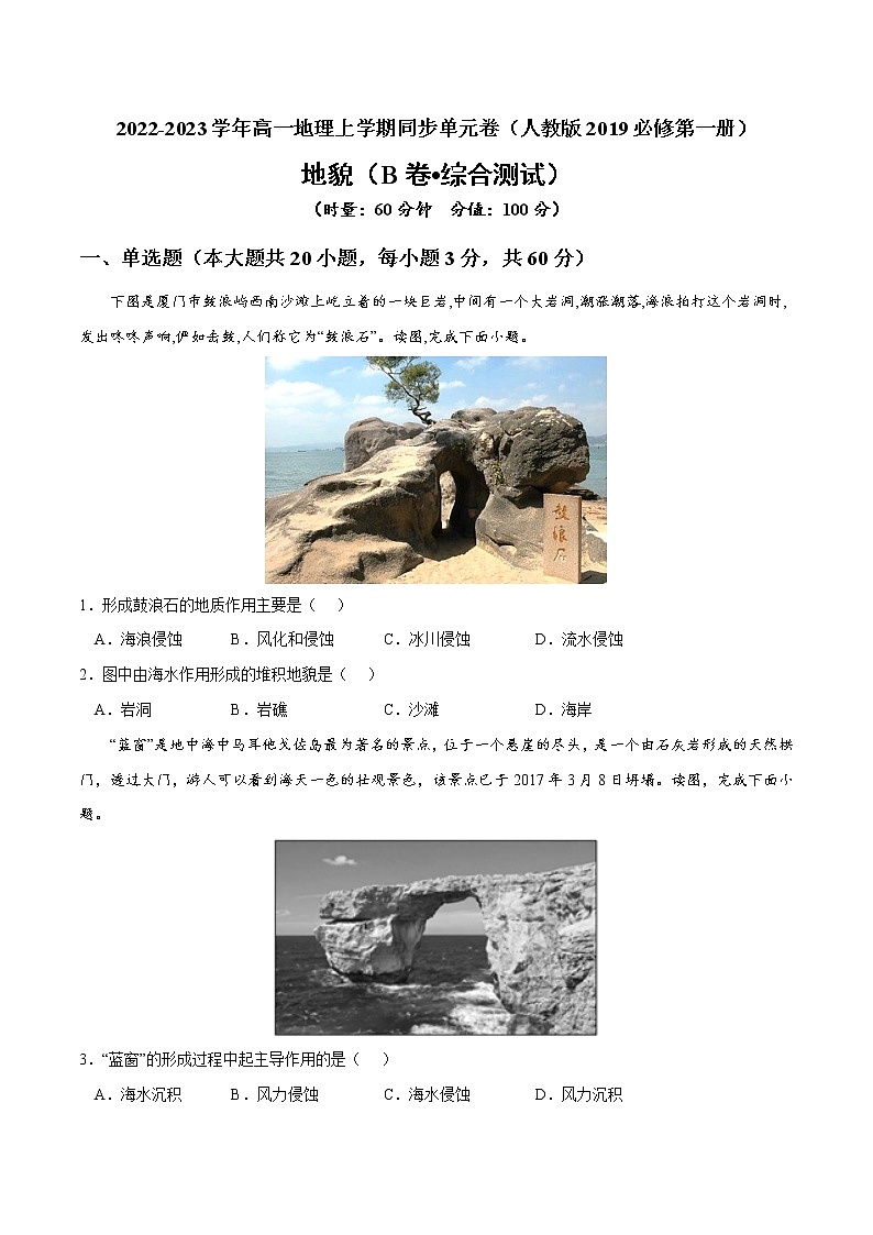 第四章 地貌（B卷•综合测试）-2022-2023学年高一地理上学期同步单元卷（人教版2019必修第一册）01